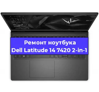 Чистка от пыли и замена термопасты на ноутбуке Dell Latitude 14 7420 2-in-1 в Ижевске